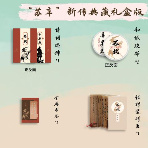 “苏辛”新传典藏礼盒版 商品图1