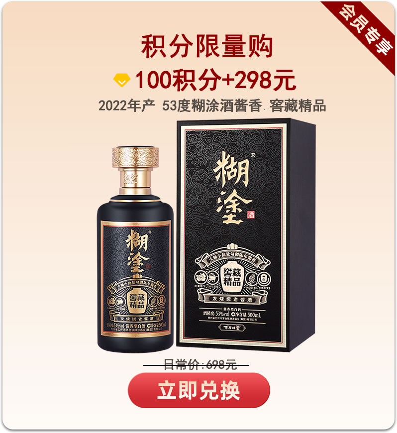 【积分限量购】百年糊涂酱香型白酒53度500ml 糊涂酒窖藏精品【2022年产】