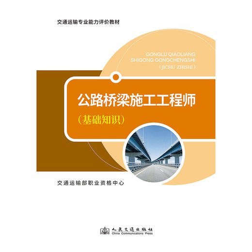 公路桥梁施工工程师（基础知识） 商品图3