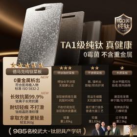 【双面可用 生熟分切】中科德马克纯钛双面切菜板  TA1级纯钛 不含重金属