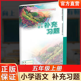 2026秋 补充习题 小学语文5上 五年级上册 人教版 电子答案 小学同步教辅教材配套用书 江苏凤凰教育出版社