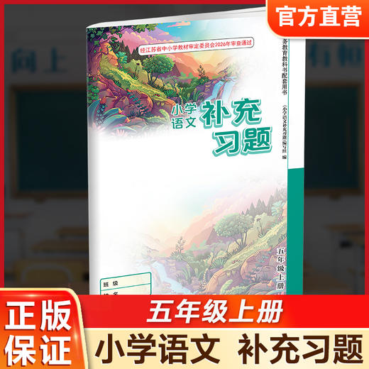 2026秋 补充习题 小学语文5上 五年级上册 人教版 电子答案 小学同步教辅教材配套用书 江苏凤凰教育出版社 商品图0