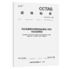 民航客票销售搜索服务数据接口规范 附加服务搜索T/CCTAS 321—2026 商品缩略图2