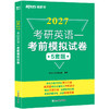 【新东方】2027考研英语一/二考前模拟试卷 商品缩略图1