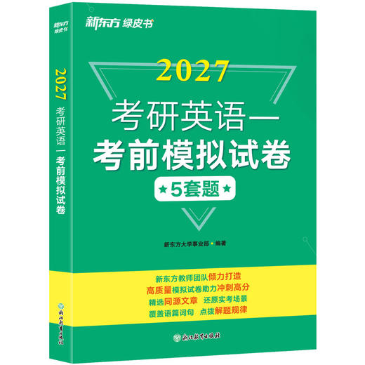 【新东方】2027考研英语一/二考前模拟试卷 商品图1