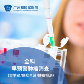 早预警肿瘤筛查套餐（吉早安/癌症早筛/肿瘤检测）_全科