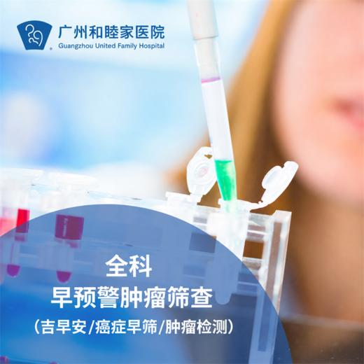 早预警肿瘤筛查套餐（吉早安/癌症早筛/肿瘤检测）_全科 商品图0