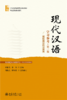 现代汉语学习参考（模拟题与练习答案）（第二版） 21世纪汉语言专业规划教材·专业基础教材系列 黄伯荣 李炜 主编   商品缩略图1