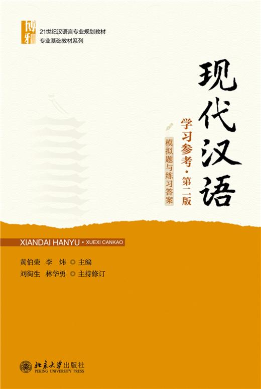 现代汉语学习参考（模拟题与练习答案）（第二版） 21世纪汉语言专业规划教材·专业基础教材系列 黄伯荣 李炜 主编   商品图1