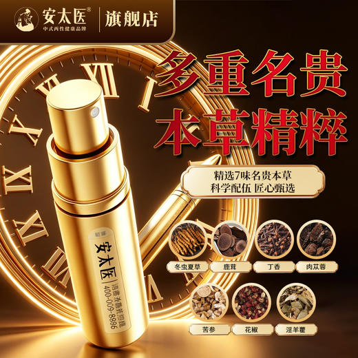 【情趣用品】安太医外用延时喷剂黄金版2ml/10ml 商品图3