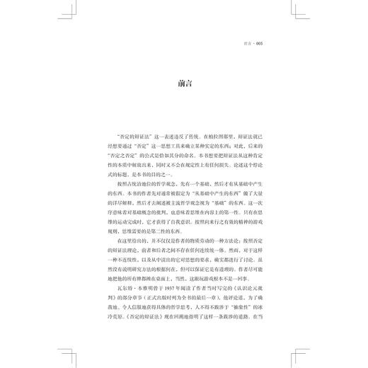 否定的辩证法/特奥多·阿多尔诺 著/夏凡 译/浙江大学出版社 商品图2