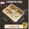 【OUSM】纸浆模塑可降解三格餐盒1100ml  400套/箱（无盖）价格有效期2026.8.19-2026.11.19 商品缩略图1