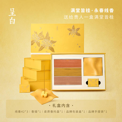 呈白 中秋系列 永春线香 满堂皆桂&钳程似锦 L 商品图5