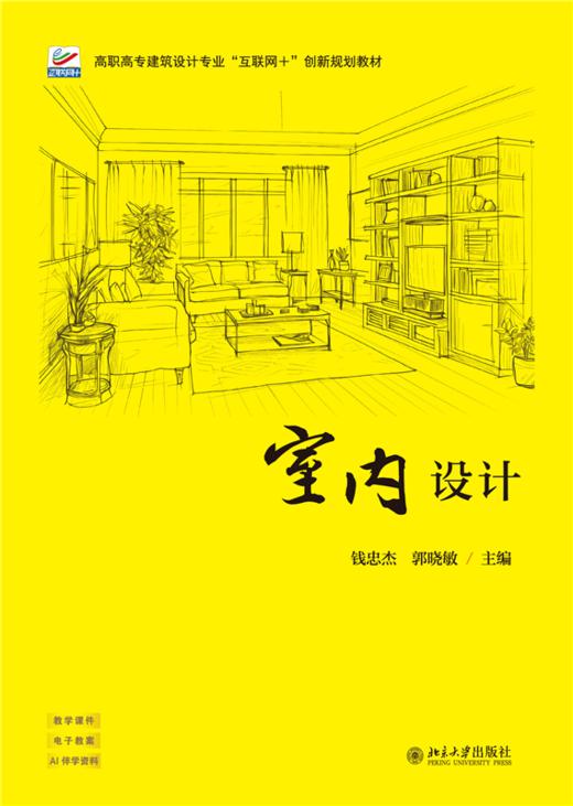 室内设计 高职高专建筑设计专业“互联网+”创新规划教材 钱忠杰 郭晓敏 主编  北京大学出版社 商品图1