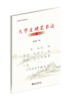 大学生硬笔书法（第二版） 张学鹏 主编  北京大学出版社 商品缩略图0