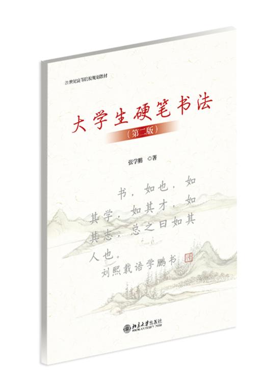 大学生硬笔书法（第二版） 张学鹏 主编  北京大学出版社 商品图0