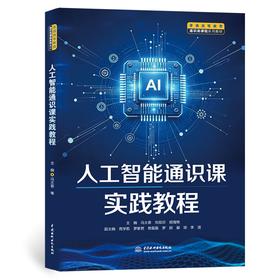 人工智能通识课实践教程（普通高等教育通识类课程系列教材）
