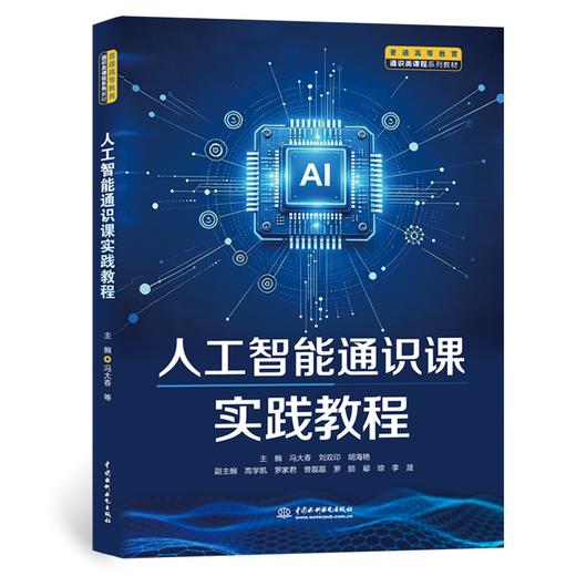 人工智能通识课实践教程（普通高等教育通识类课程系列教材） 商品图0