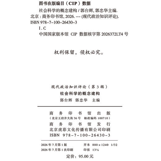 社会科学的概念建构(现代政治知识评论) 商品图1