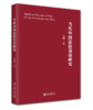 当代中国法治话语研究   邹鹏 著   北京大学出版社 商品缩略图0