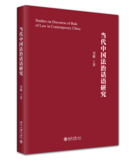 当代中国法治话语研究   邹鹏 著   北京大学出版社
