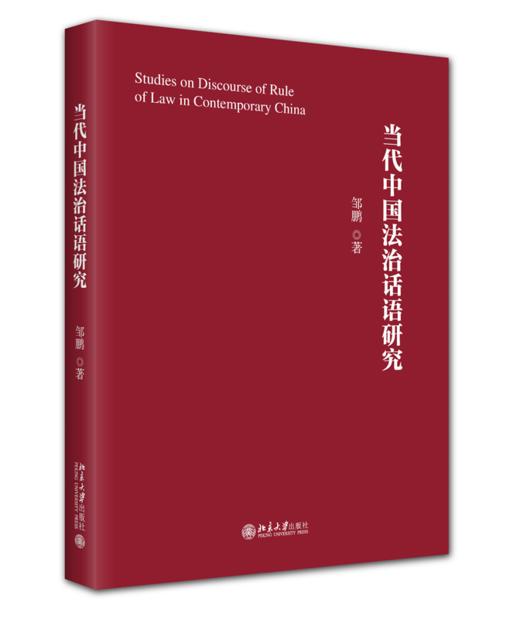 当代中国法治话语研究   邹鹏 著   北京大学出版社 商品图0