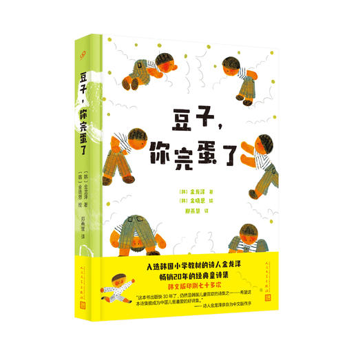 豆子，你完蛋了 入选韩国小学教材的诗人金龙泽 畅销经典童诗集 商品图4