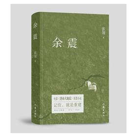 余震(纪念版) 张翎