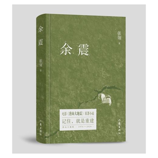 余震(纪念版) 张翎 商品图0