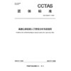 高速公路视频人工智能分析系统指南T/CCTAS 311—2026 商品缩略图3
