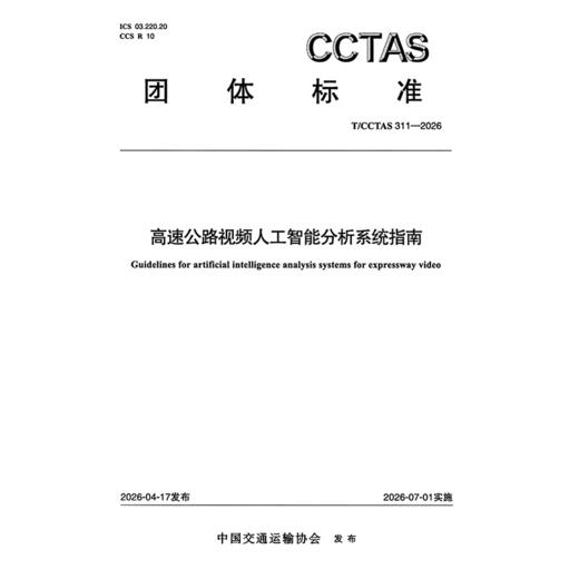 高速公路视频人工智能分析系统指南T/CCTAS 311—2026 商品图3