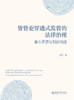 资管业穿透式监管的法律治理：基本矛盾与制度构建  张敏 著  北京大学出版社 商品缩略图1
