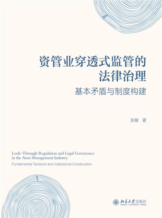 资管业穿透式监管的法律治理：基本矛盾与制度构建  张敏 著  北京大学出版社 商品图1
