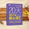 【新东方】20天背完六级核心词汇 商品缩略图2