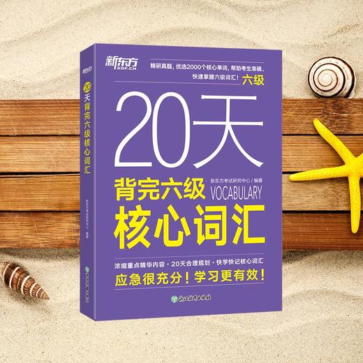 【新东方】20天背完六级核心词汇 商品图2