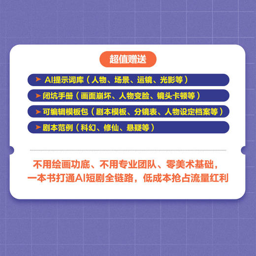 AI短剧全流程创作指南 商品图8