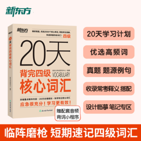 【新东方】20天背完四级核心词汇 大学英语四六级词汇 短期备考词汇笔记背词复习书籍