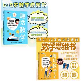 趣话数学1 含套装 多SKU