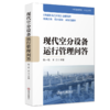 现代空分设备运行管理问答（ 机械、仪表工业） 商品缩略图0