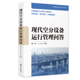 现代空分设备运行管理问答（ 机械、仪表工业）
