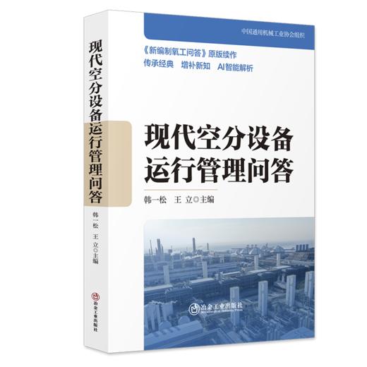 现代空分设备运行管理问答（ 机械、仪表工业） 商品图0
