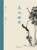 真水无香（第二版） 朱良志 著   北京大学出版社 商品缩略图1