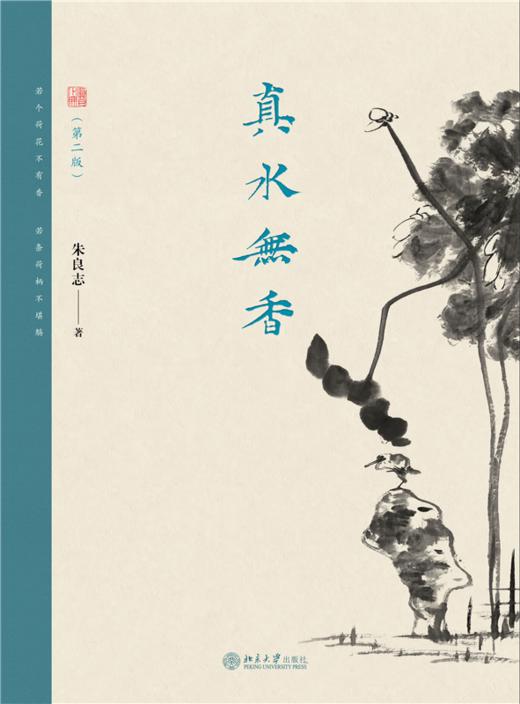 真水无香（第二版） 朱良志 著   北京大学出版社 商品图1
