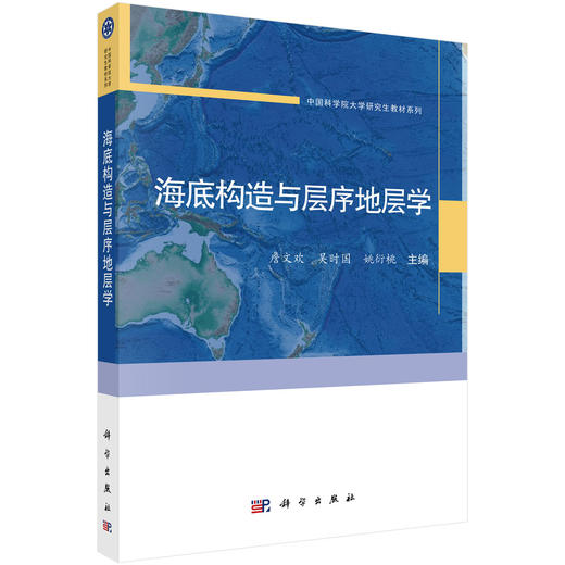【任选】海岸带科学概论+海岸带科学概论+海底构造与层序地层学+海洋生物地球化学 9787030850041 商品图3