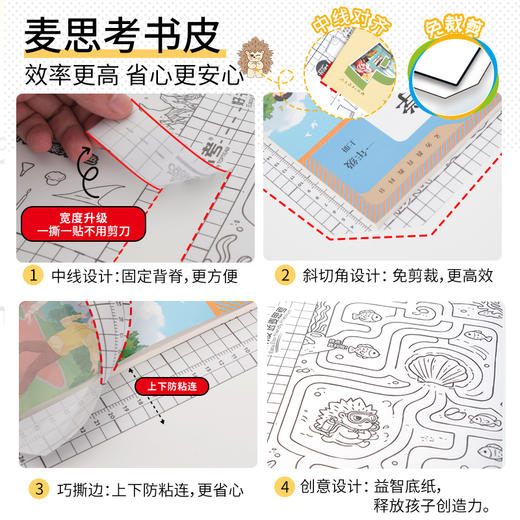 【包书皮合集】麦思考新款环保书套包书皮系列 中小学生书本包书皮自粘防水透明书皮 商品图5
