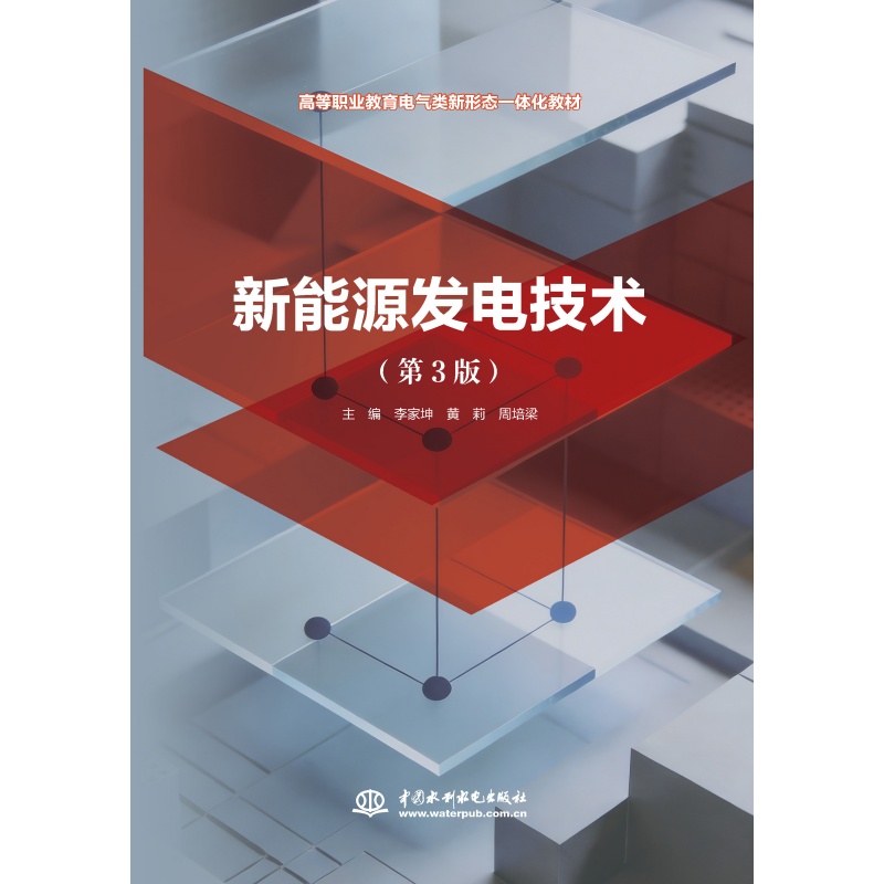 新能源发电技术（第3版）（高等职业教育电气类新形态一体化教材）