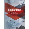 新能源发电技术（第3版）（高等职业教育电气类新形态一体化教材） 商品缩略图0