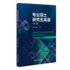 教材 专业硕士研究生英语（第三版）  李淑静 王爱华 主编  北京大学出版社 商品缩略图0