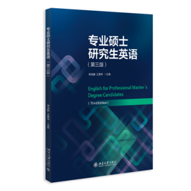 教材 专业硕士研究生英语（第三版）  李淑静 王爱华 主编  北京大学出版社