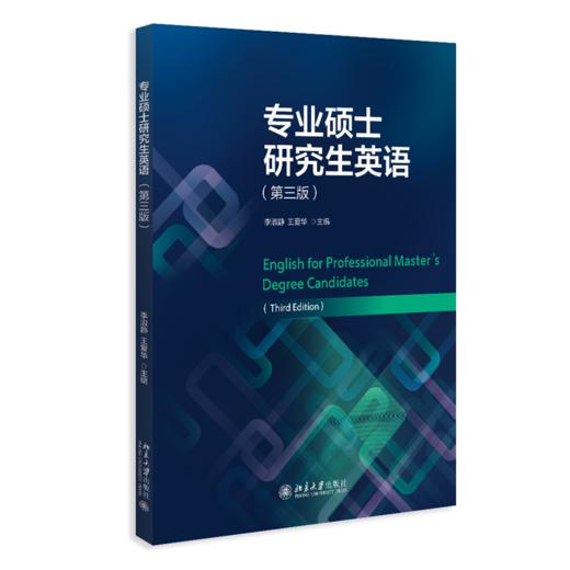 教材 专业硕士研究生英语（第三版）  李淑静 王爱华 主编  北京大学出版社 商品图0